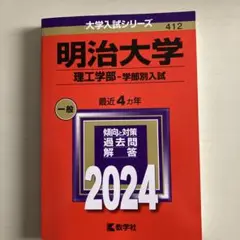 明治大学 理工学部 学部別入試 2024