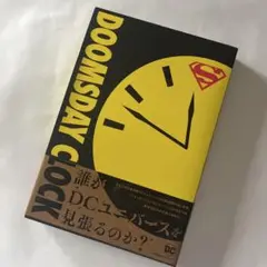 ドゥームズデイ・クロック