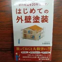 【悪徳業者対策】家の寿命を20年延ばすはじめての外壁塗装