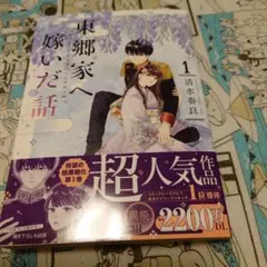 東郷家へ嫁いだ話 1