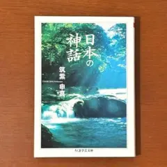 【送料0円】日本の神話 筑紫申真 （ちくま学芸文庫）