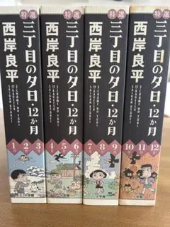 【中古】 特選三丁目の夕日・１２か月 ６月の物語 普及版/小学館/西岸良平 09181605
