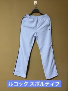 ルコック スポルティフ　ナイロンパンツ　シャカシャカ