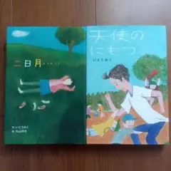 二日月 天使のにもつ　いとうみく2冊セット