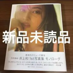 【未読品】乃木坂46 井上和 写真集 モノローグ 応募券・ポストカードなし