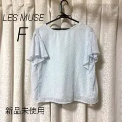 【新品未使用】LES MUSE 半袖 トップス ブラウス ブルー 夏服