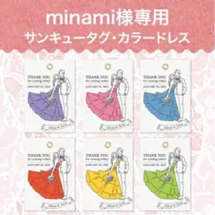 minami様専用−結婚式「サンキュータグ」カラードレス