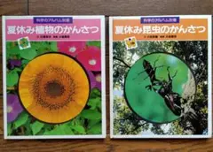 科学のアルバム　夏休み　植物の観察　昆虫の観察　２冊