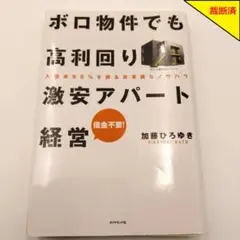 【裁断済】ボロ物件でも高利回り激安アパート経営【匿名配送】