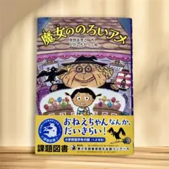 2019読書感想文推薦図書　魔女ののろいアメ