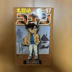 名探偵コナン 97