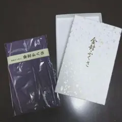 高級ちりめん 金封ふくさ