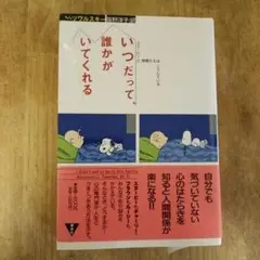 いつだって、誰かがいてくれる