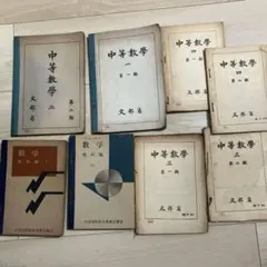 【かなり希少！】中等数学 全8冊セット 文部省