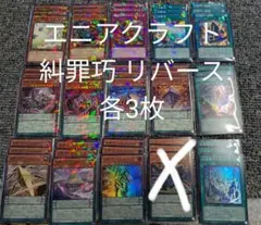 遊戯王 エニアクラフト 糾罪巧 ノーパラ 各3枚 デッキ パーツ