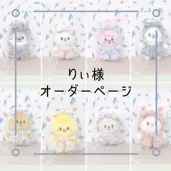 ☆りぃ様オーダー品