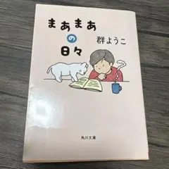まあまあの日々