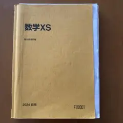 駿台　数学XS 2024 前期用