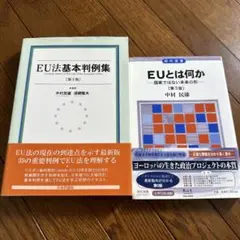 EUとは何か EU法基本判例集 中村民雄 第3版