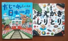 だじゃれ 日本一周 おえかきしりとり