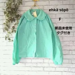 新品未使用　ehkä söpö 　フリル襟付き長袖シャツ　 F　 ミントグリーン