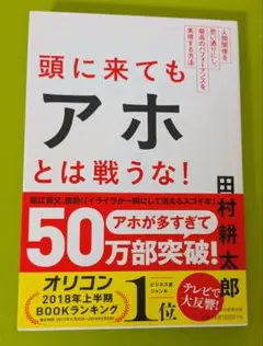 頭に来てもアホとは戦うな! : 人間関係を思い通りにし、最高のパフォーマンスを…