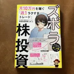 ズボラ株投資 月10万円を稼ぐ「週1ラクすぎトレード」
