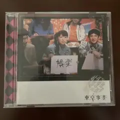 ☆東京事変 ☆後楽　バラエティ☆