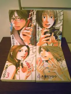 【完結】モテキ 全4巻 久保ミツロウ