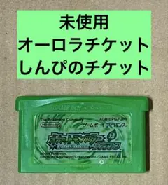 ポケットモンスター　リーフグリーン　オーロラチケット　しんぴのチケット