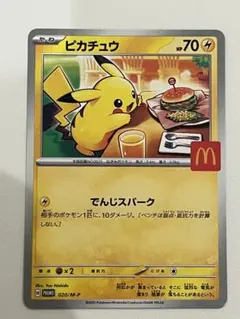 ピカチュウ マクドナルドプロモカード　②