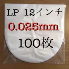 LP 内袋　100枚　ビニール袋　0.025mm ビニールインナー　ビニール内袋