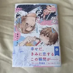 可愛いきみに恋煩い