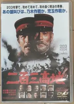 【美品】　DVD「二百三高地」　正規品　 ‎舛田利雄監督　仲代達也　夏目雅子