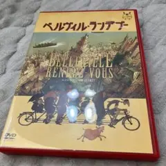 【DVD】ベルヴィル・ランデブー('02仏/カナダ/ベルギー)