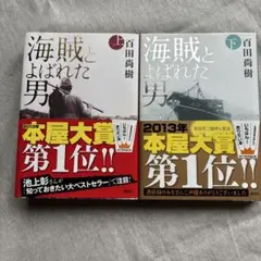 【送料は出品者負担】海賊とよばれた男　単行本　上下巻セット
