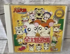 ハム太郎全主題歌集