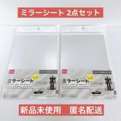 【新品未使用】ダイソー　ミラーシート　シールタイプ　2点セット