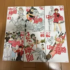 はたらく細胞 全巻セット 01-06