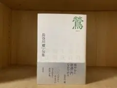 鶯　長谷川櫂　句集　角川書店