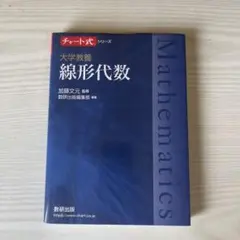 大学教養 線形代数