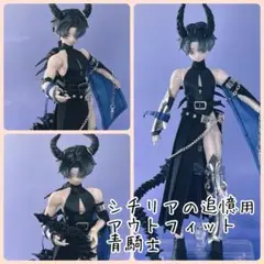 シチリアの追憶用　アウトフィット　青騎士　角　背骨アクセサリー　セット
