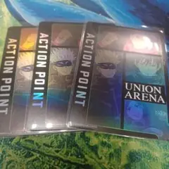 UNION ARENA ACTION POINTカード 3枚セット
