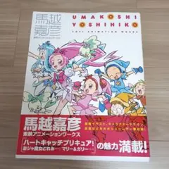 馬越嘉彦 東映アニメーションワークス