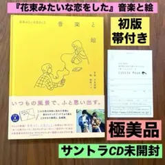 ★初版　帯付き　美品　サントラCD未開封★ 花束みたいな恋をした　音楽と絵