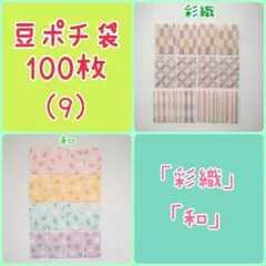 【豆ポチ袋(9)】100枚セット★ポチ袋　小分け袋　貯金袋