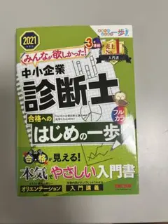 みんなが欲しかった! 中小企業診断士合格へのはじめの一歩 2021年度版