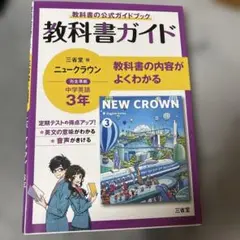 教科書ガイド NEW CROWN 3年 中学英語　ニュークラウン