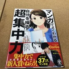 マンガでよくわかる自分を操る超集中力