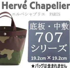 【即納】バッグ中敷★エルベシャプリエ 707底板 汚れ型崩れ防止に♪新品未使用